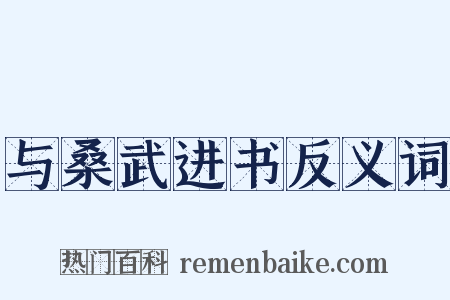 与桑武进书反义词是什么意思的图片